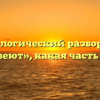 Морфологический разбор слова «развеют», какая часть речи