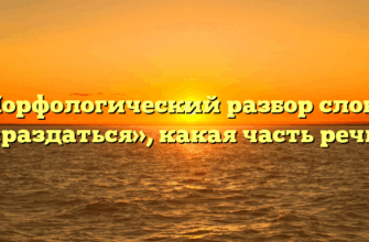 Морфологический разбор слова «раздаться», какая часть речи