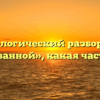 Морфологический разбор слова «разорванной», какая часть речи