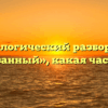 Морфологический разбор слова «разрезанный», какая часть речи