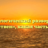 Морфологический разбор слова «родствен», какая часть речи