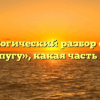 Морфологический разбор слова «с перепугу», какая часть речи