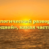 Морфологический разбор слова «свободной», какая часть речи