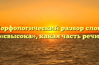 Морфологический разбор слова «свысока», какая часть речи