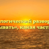 Морфологический разбор слова «сказывать», какая часть речи