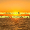Морфологический разбор слова «собирайся», какая часть речи