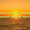 Морфологический разбор слова «собирался», какая часть речи