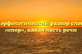 Морфологический разбор слова «спор», какая часть речи