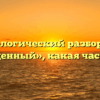Морфологический разбор слова «укрощенный», какая часть речи