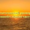 Морфологический разбор слова «усиленной», какая часть речи