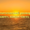 Морфологический разбор слова «утекает», какая часть речи
