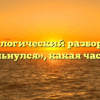 Морфологический разбор слова «ухмыльнулся», какая часть речи