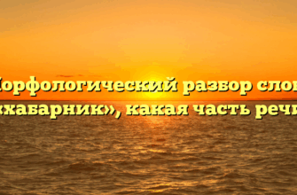 Морфологический разбор слова «хабарник», какая часть речи