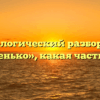 Морфологический разбор слова «частенько», какая часть речи