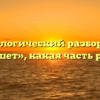 Морфологический разбор слова «чешет», какая часть речи