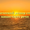 Морфологический разбор слова «чтя», какая часть речи