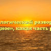 Морфологический разбор слова «чудное», какая часть речи