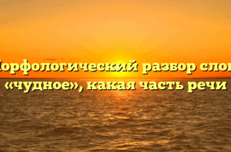 Морфологический разбор слова «чудное», какая часть речи