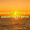 Морфологический разбор слова «чье», какая часть речи