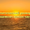 Морфологический разбор слова «являющемся», какая часть речи