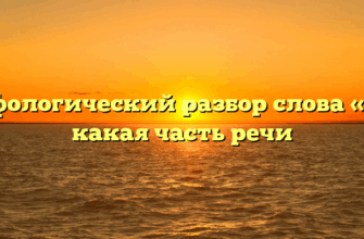 Морфологический разбор слова «ядь», какая часть речи