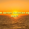 «На самом деле» запятая нужна или нет?