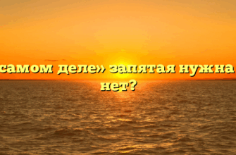 «На самом деле» запятая нужна или нет?