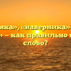 «Наверняка», «наверника» или «на верняка» — как правильно пишется слово?