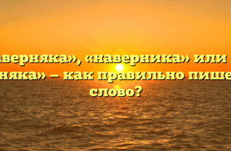 «Наверняка», «наверника» или «на верняка» — как правильно пишется слово?