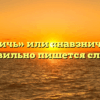 «Навзничь» или «навзнич» — как правильно пишется слово?