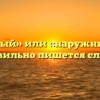 «Наружный» или «наружний» — как правильно пишется слово?