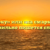 «Насмарку» или «на смарку» — как правильно пишется слово?