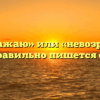 «Не возражаю» или «невозражаю» — как правильно пишется слово?