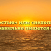 «Не полностью» или «неполностью» — как правильно пишется слово?