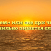 «Не причем» или «не при чем» — как правильно пишется слово?