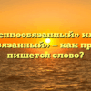 «Невоеннообязанный» или «не военнообязанный» — как правильно пишется слово?