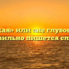 «Неглубокая» или «не глубокая» — как правильно пишется слово?