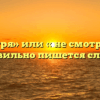 «Несмотря» или « не смотря» — как правильно пишется слово?