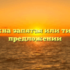 Нужна запятая или тире в предложении