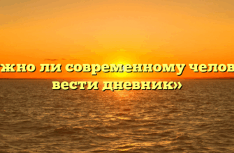 «Нужно ли современному человеку вести дневник»