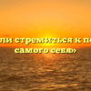 «Нужно ли стремиться к познанию самого себя»