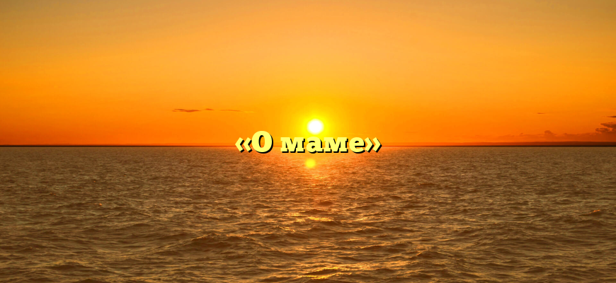 «О маме»