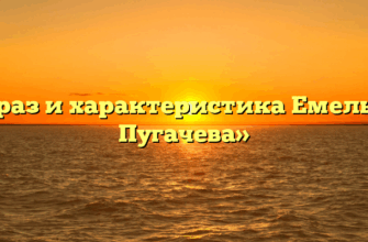 «Образ и характеристика Емельяна Пугачева»