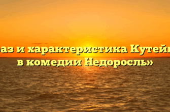 «Образ и характеристика Кутейкина в комедии Недоросль»