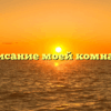 «Описание моей комнаты»