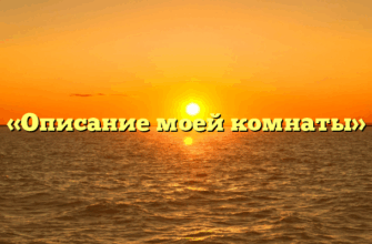 «Описание моей комнаты»