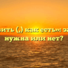«Оставить (,) как есть»: запятая нужна или нет?