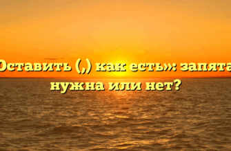 «Оставить (,) как есть»: запятая нужна или нет?