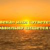 «Ответствена» или «ответственна» — как правильно пишется слово?