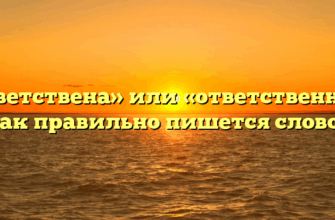 «Ответствена» или «ответственна» — как правильно пишется слово?
